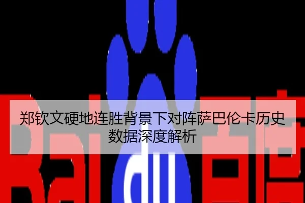 郑钦文硬地连胜背景下对阵萨巴伦卡历史数据深度解析