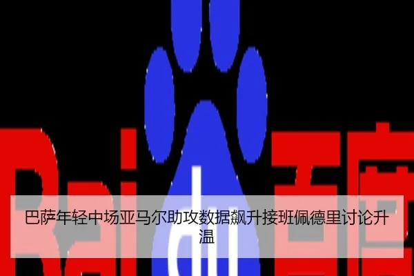巴萨年轻中场亚马尔助攻数据飙升接班佩德里讨论升温